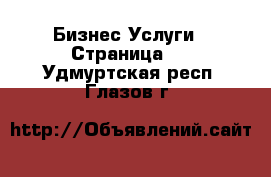 Бизнес Услуги - Страница 2 . Удмуртская респ.,Глазов г.